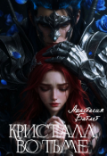 Обложка книги "Кристалл Во Тьме "