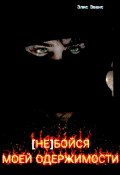Обложка книги "(не) Бойся Моей Одержимости"