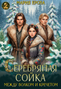 Обложка книги "Серебряная сойка. Между волком и кречетом"