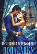Обложка книги "Последний в роду выбирает попаданку"