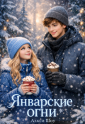 Обложка книги "Январские огни"