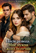 Обложка книги "После развода. Мне нужна жена получше"