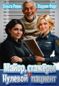 Обложка книги "Майор, стажеры и нулевой пациент"