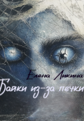 Обложка книги "Байки из-за печки"