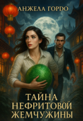 Обложка книги "Тайна нефритовой жемчужины. "