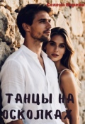 Обложка книги "Танцы на осколках"