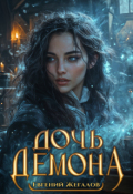 Обложка книги "Дочь демона"