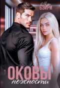 Обложка книги "Оковы нежности"