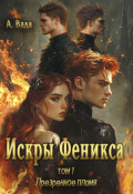 Обложка книги "Искры Феникса том 1 Презренное пламя"