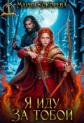 Обложка книги "Я иду за тобой"