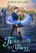 Обложка книги "Поцелуй на удачу"