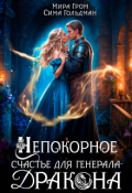 Обложка книги "Непокорное счастье для генерала-дракона"