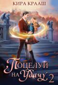 Обложка книги "Поцелуй на удачу-2"