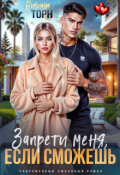 Обложка книги "Запрети меня, если сможешь"