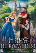Обложка книги "Няня не кусается, или Случайная невеста"