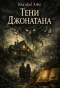 Обложка книги "Тени Джонатана"