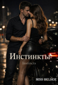 Обложка книги "Инстинкты"
