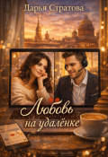 Обложка книги "Любовь на удалёнке"