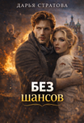 Обложка книги "Без шансов"