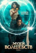 Обложка книги "Музей волшебств. Том 1"