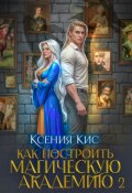 Обложка книги "Как построить магическую академию 2"
