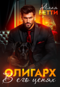 Обложка книги "Олигарх. В его цепях"