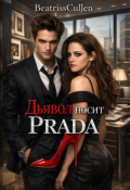 Обложка книги "Дьявол носит Prada"