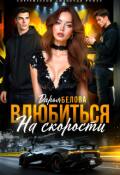 Обложка книги "Влюбиться на скорости"