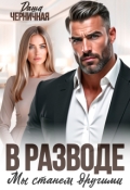 Обложка книги "В разводе мы станем другими"