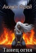 Обложка книги "Танец огня"