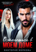 Обложка книги "Останешься в моем доме. Друг отца"