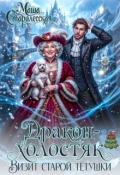 Обложка книги "Дракон-холостяк. Визит старой тётушки"