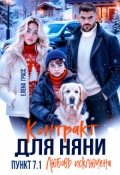 Обложка книги "Контракт для няни. Пункт 7.1. Любовь исключена"