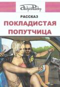 Обложка книги "Покладистая попутчица"