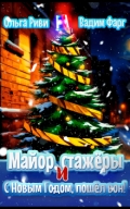 Обложка книги "Майор, стажёры и С Новым Годом, пошёл вон!"