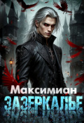 Обложка книги "Зазеркалье "