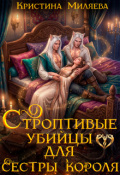 Обложка книги "Строптивые убийцы для сестры короля"