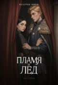 Обложка книги "Пламя и лед"