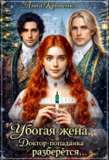 Обложка книги "Убогая жена. Доктор-попаданка разберётся..."