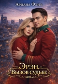 Обложка книги "Эрэн. Вызов судьбе 2"