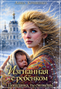 Обложка книги "Изгнанная с ребёнком. Попаданка, ты сможешь!"