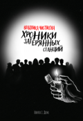 Обложка книги "Хроники Затерянных Станций. Книга 1. Дом"