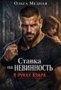 Обложка книги "Ставка на невинность. В руках Азара"