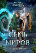 Обложка книги "Семь миров. Академия Дайоров"