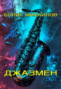 Обложка книги "Джазмен"