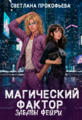 Обложка книги "Магический фактор. Забавы фейри"