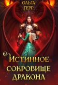 Обложка книги "Истинное сокровище дракона"