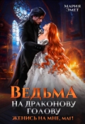 Обложка книги "Ведьма на драконову голову. Женись на мне, маг!"