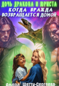 Обложка книги "Дочь Дракона И Юриста-2  Когда вражда возвращается домой"