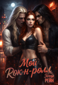Обложка книги "Мой рок-н-ролл"